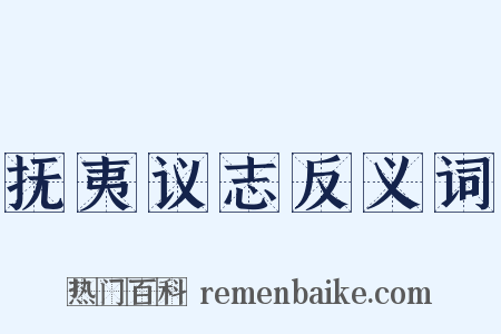 抚夷议志反义词是什么意思的图片